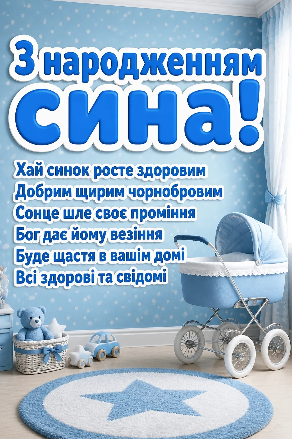 привітання з новонародженим сином