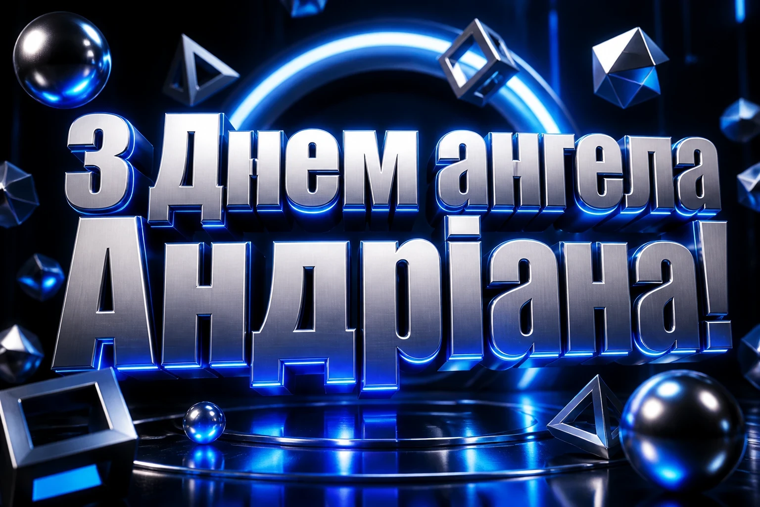 з днем ангела андріана