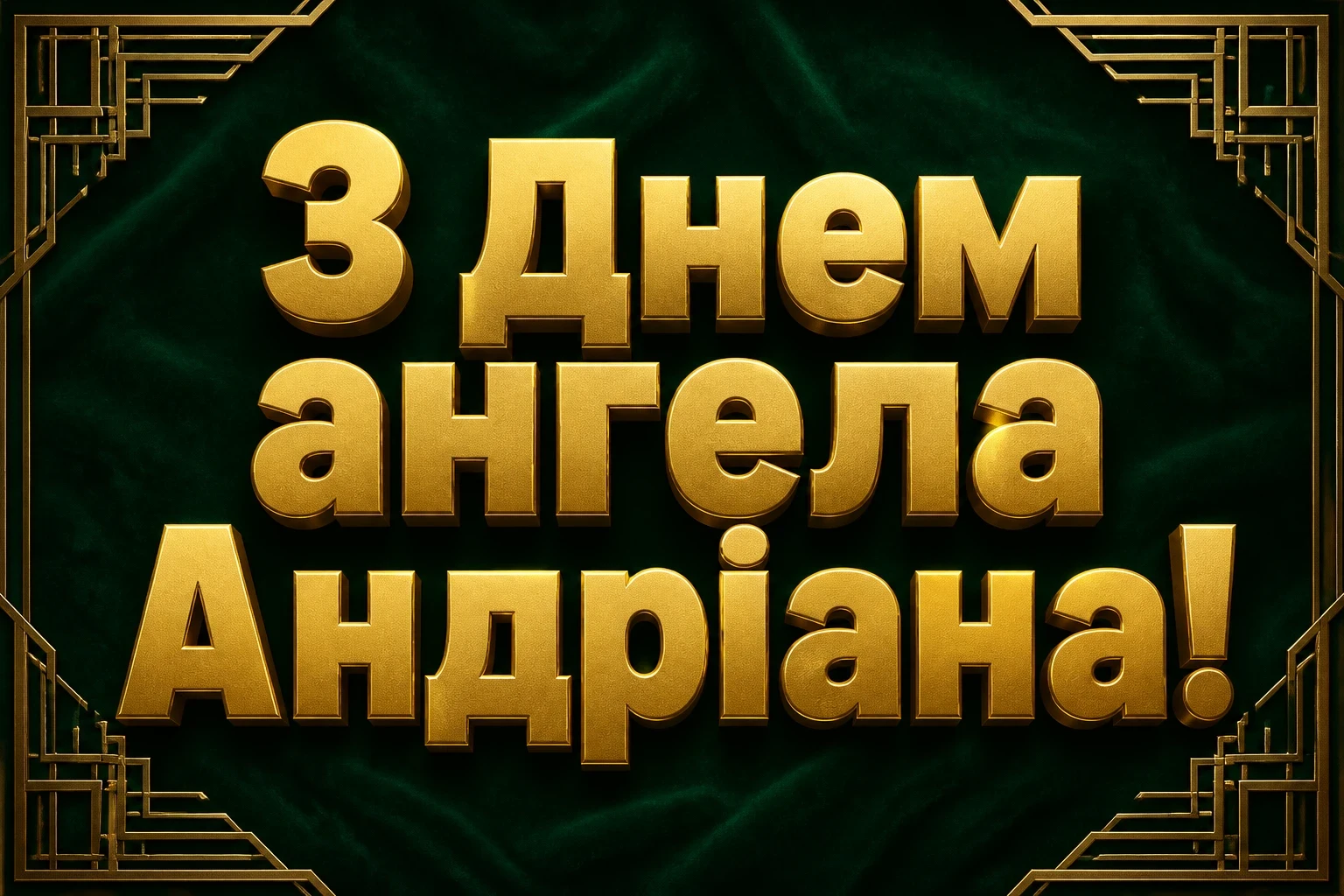 з днем ангела андріана