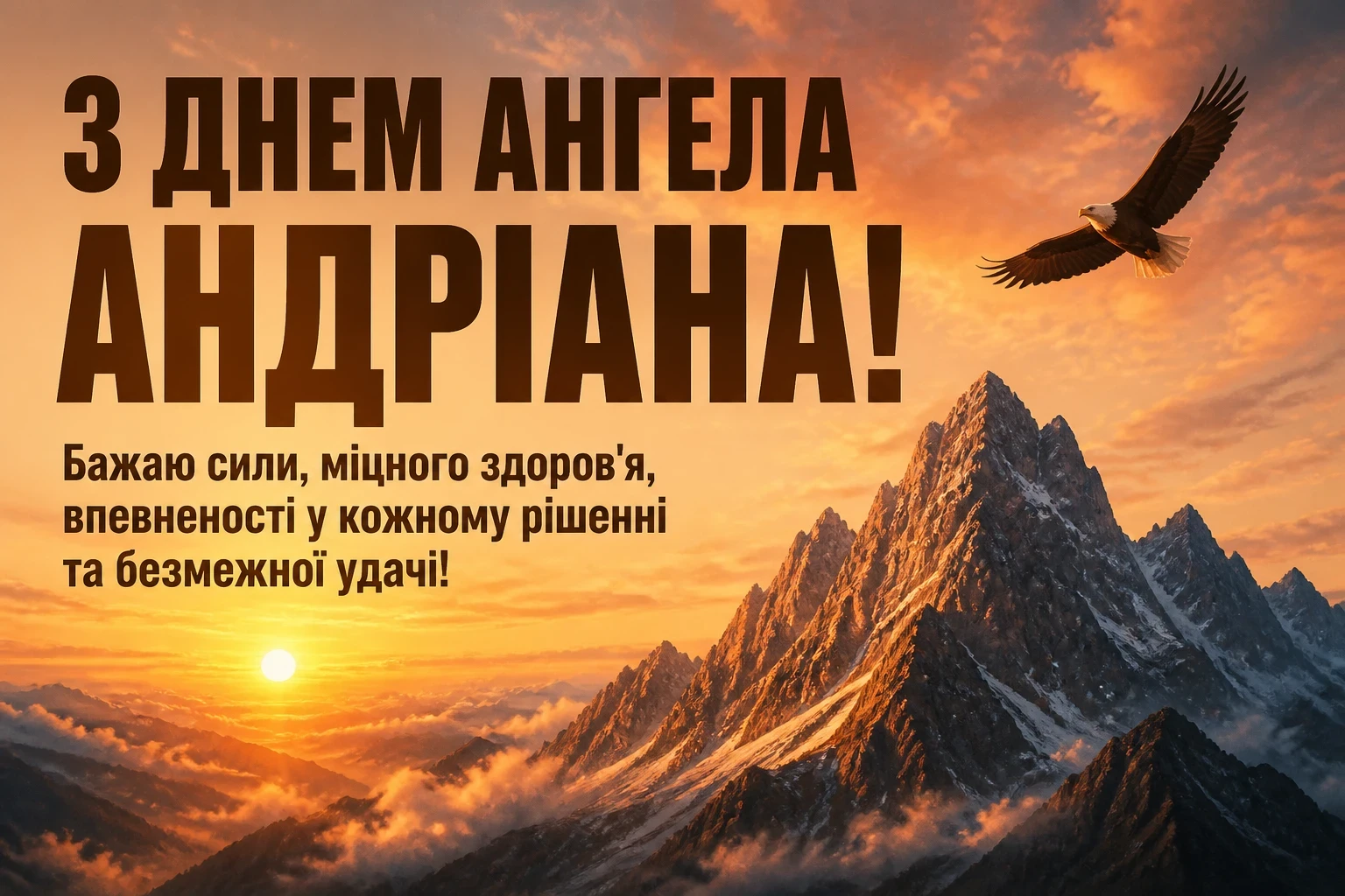 з днем ангела андріана
