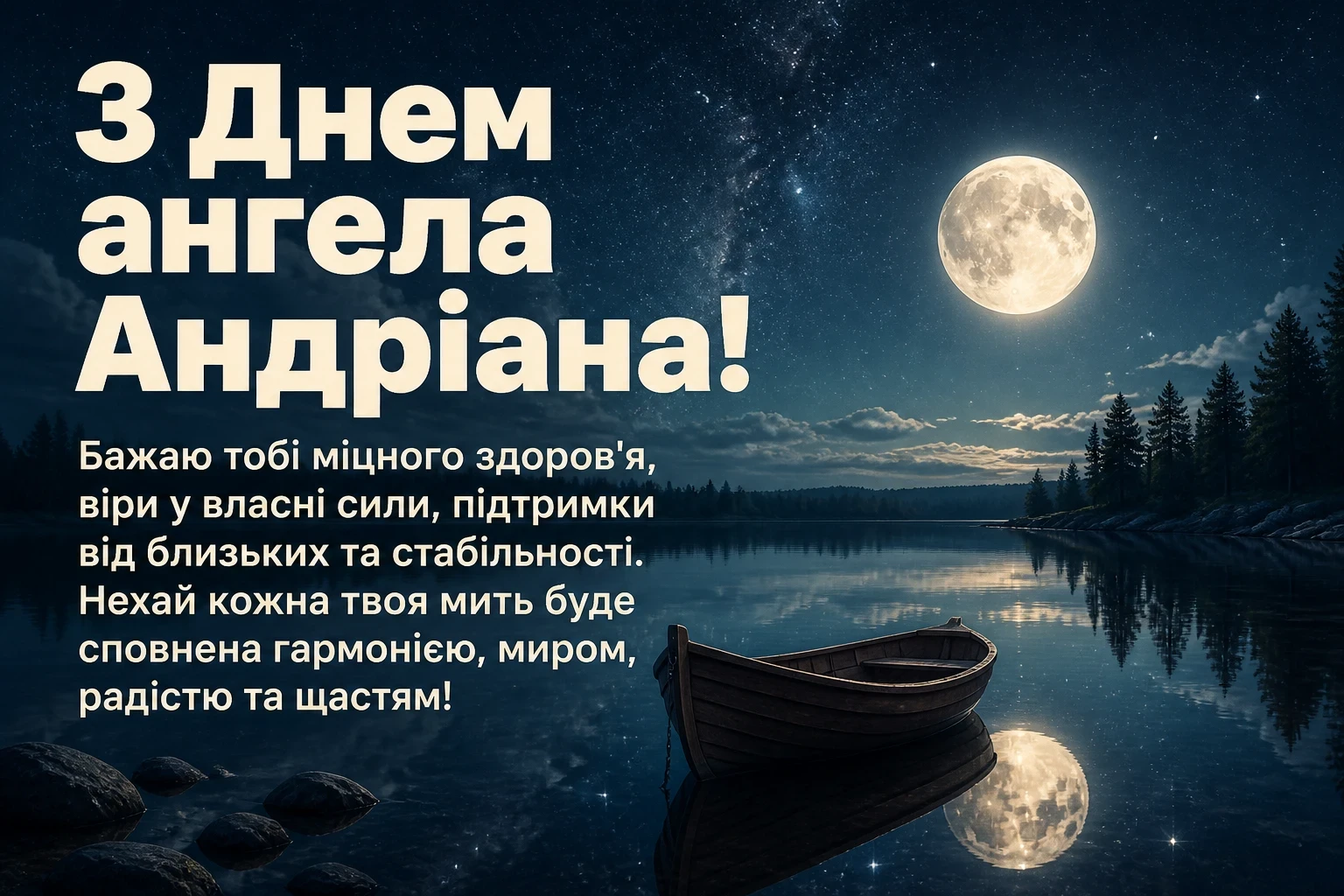 з днем ангела андріана