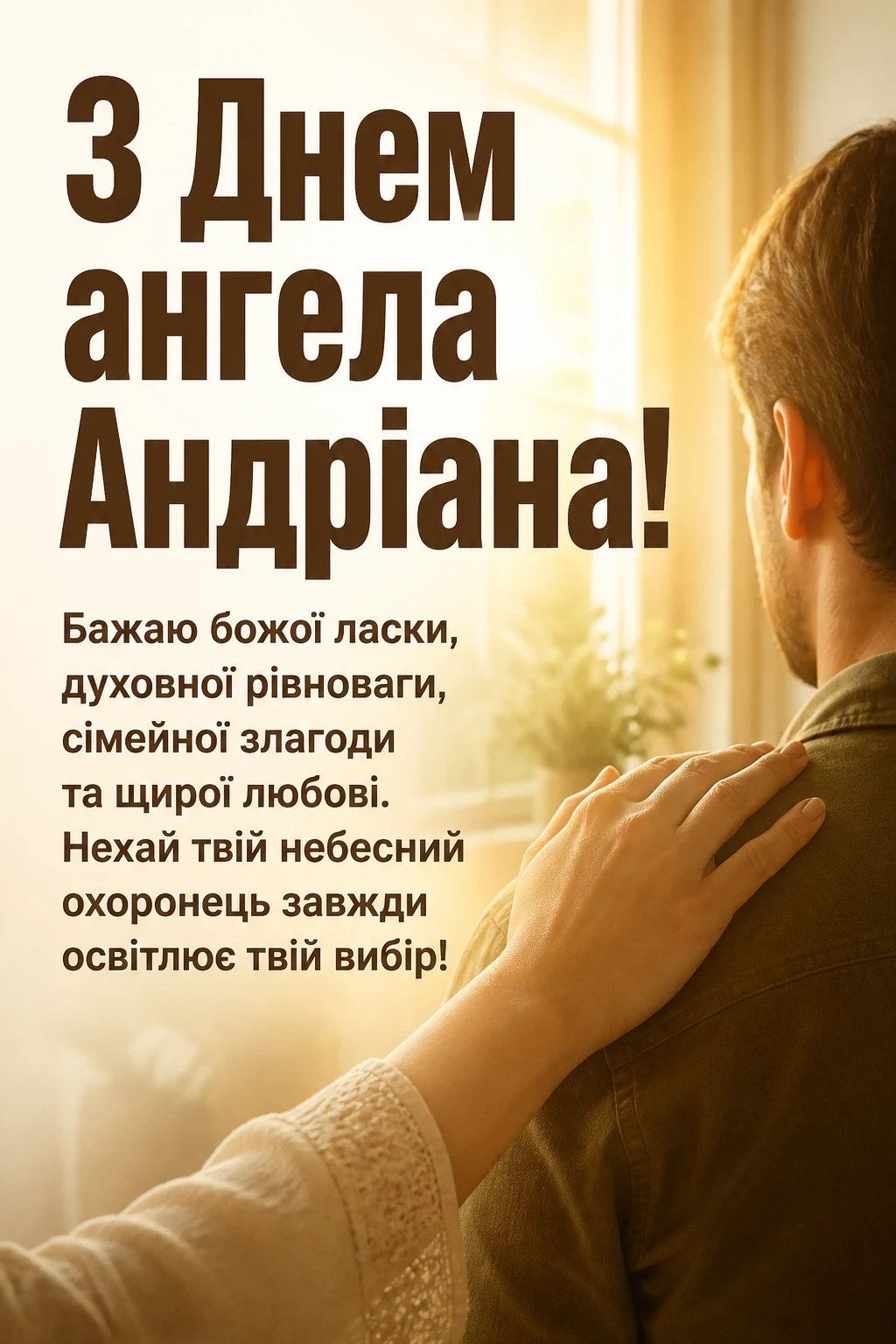 з днем ангела андріана