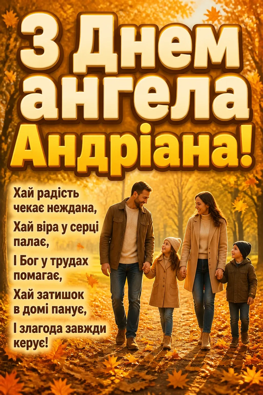з днем ангела андріана
