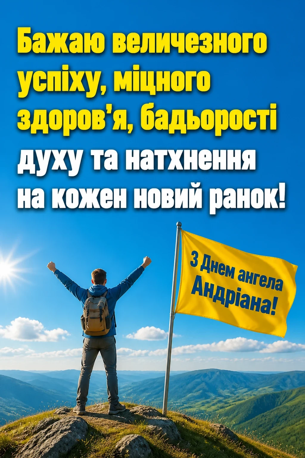 з днем ангела андріана