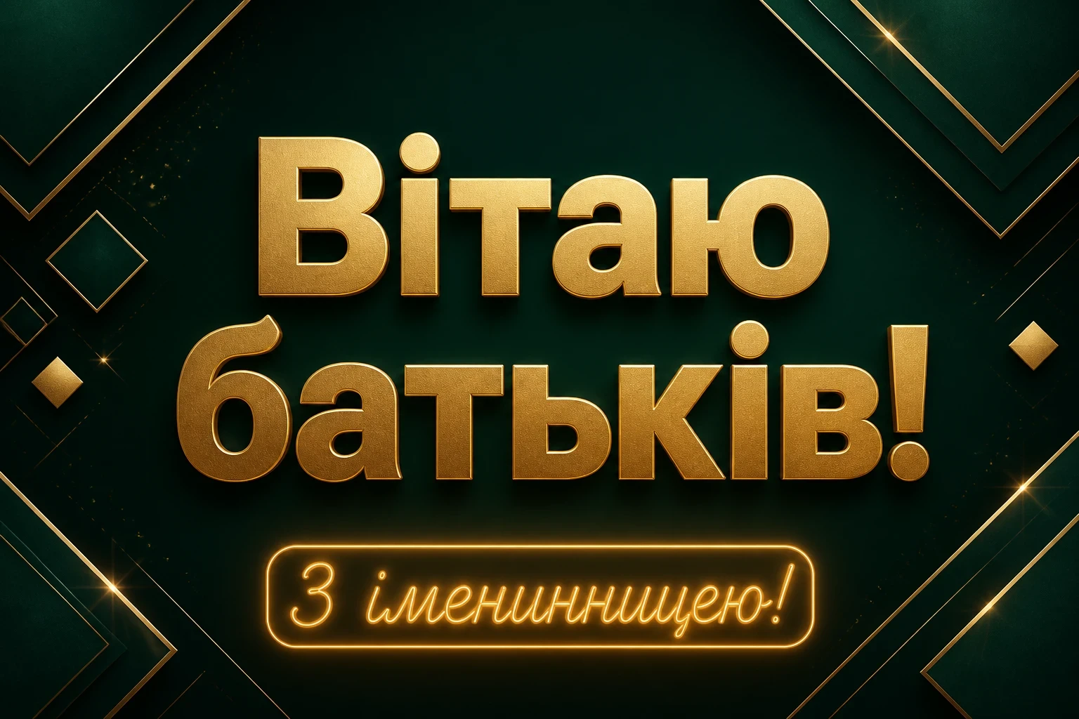 привітання з іменинницею батькам