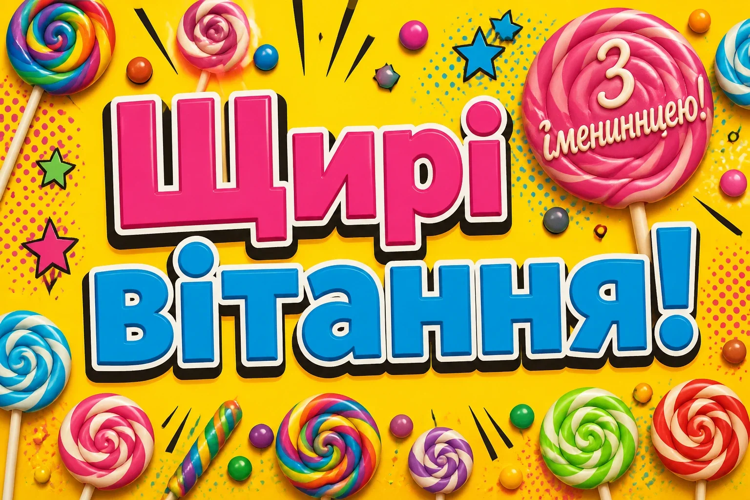 привітання з іменинницею батькам