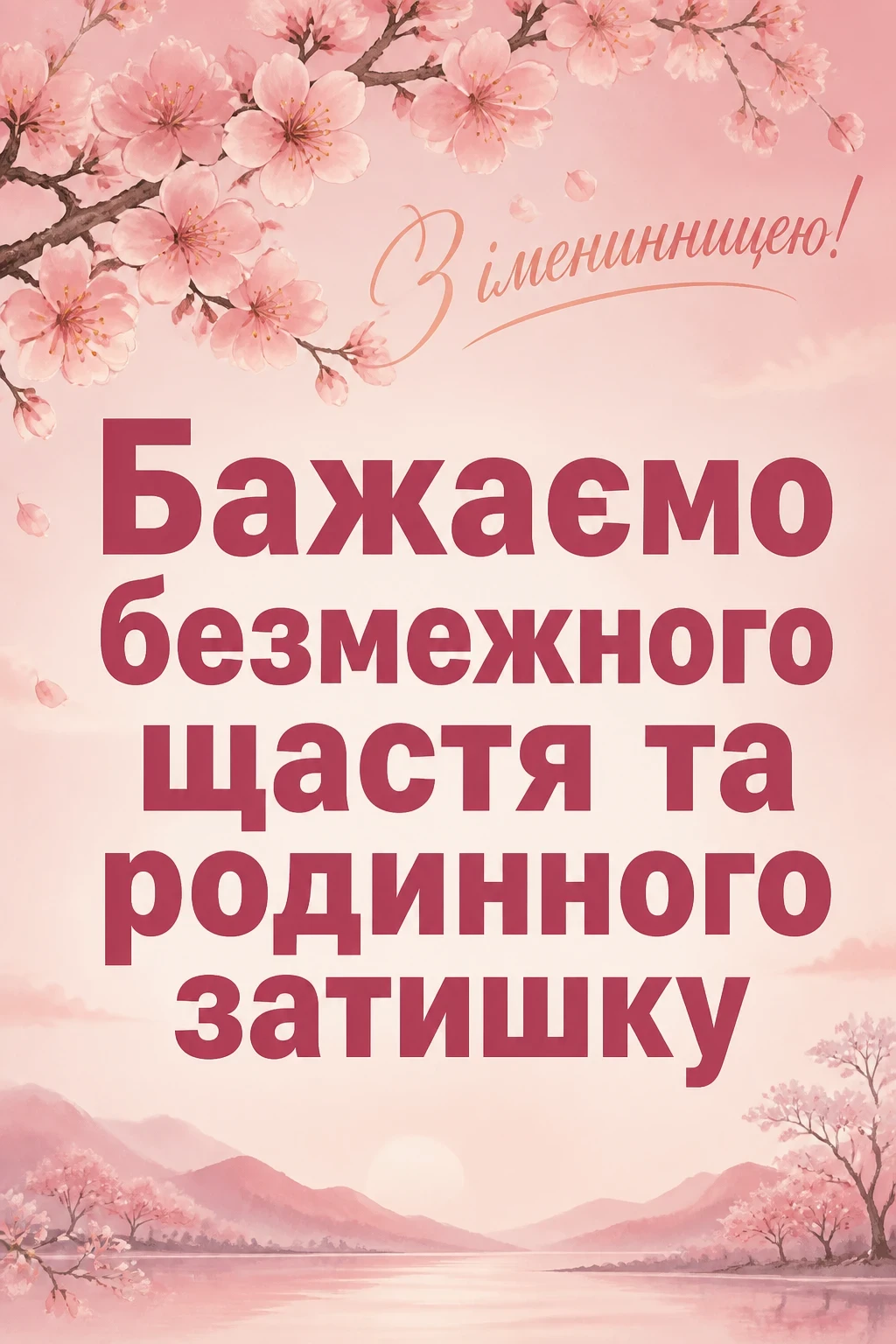 привітання з іменинницею батькам
