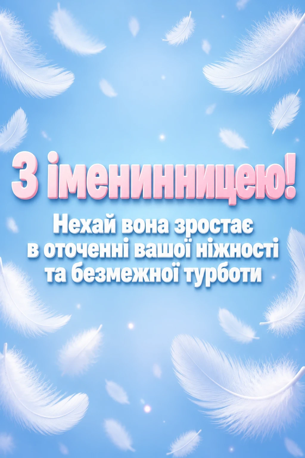 привітання з іменинницею батькам