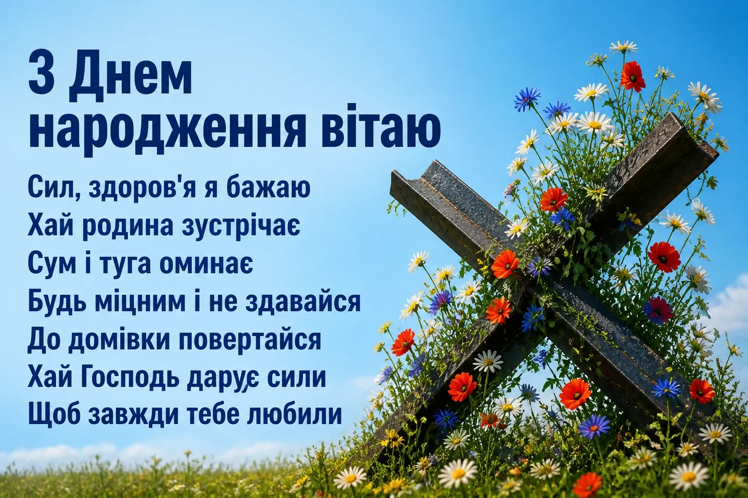 привітання з днем народження солдату