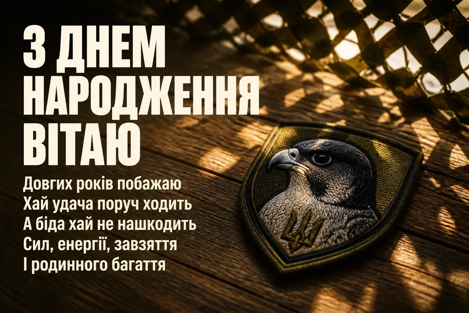 привітання з днем народження солдату