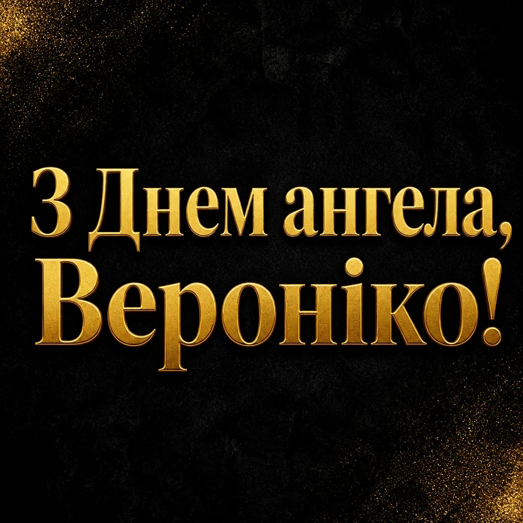 іменини вероніки