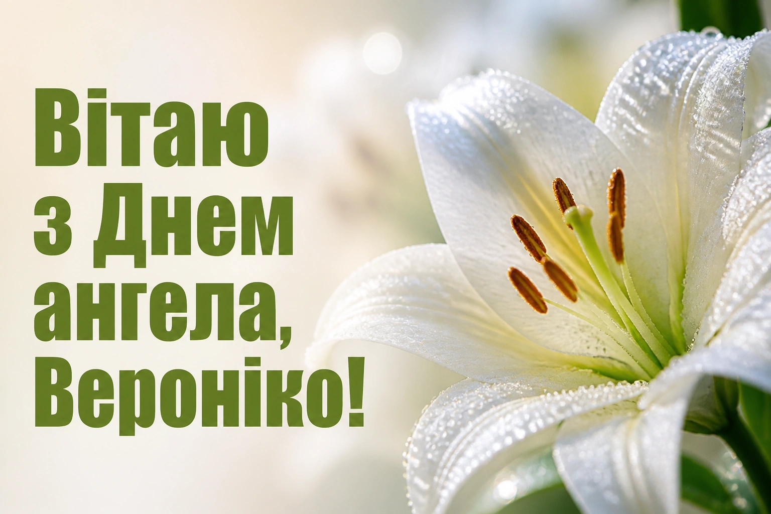 іменини вероніки