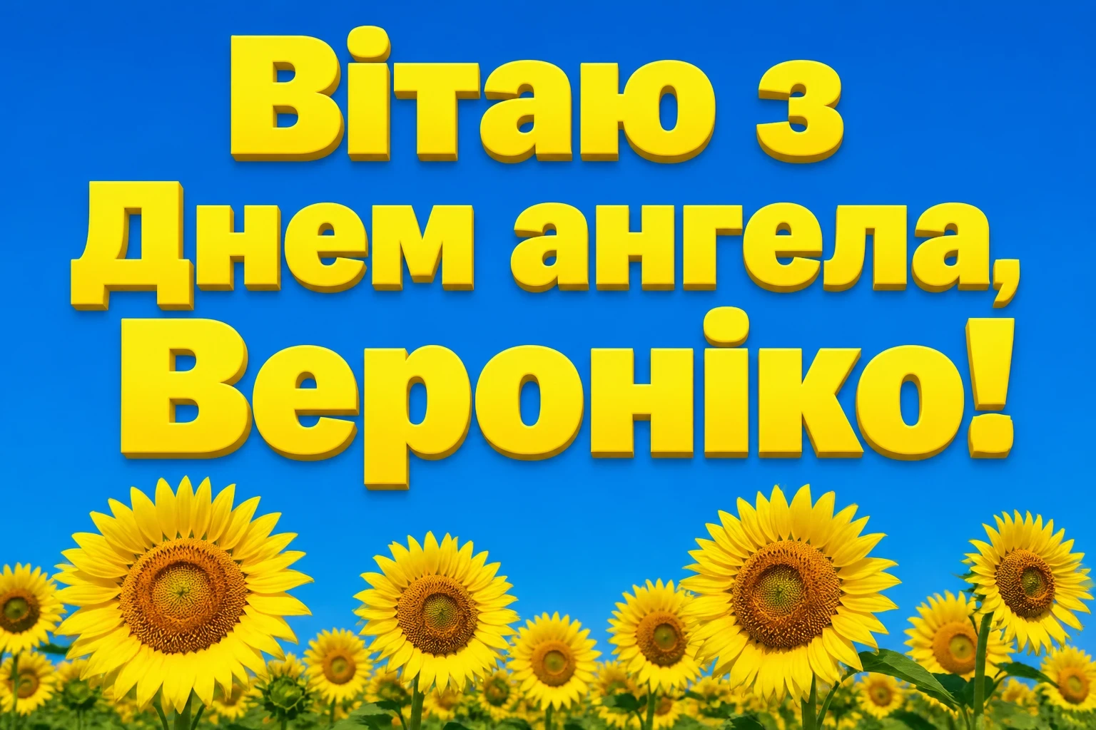 іменини вероніки