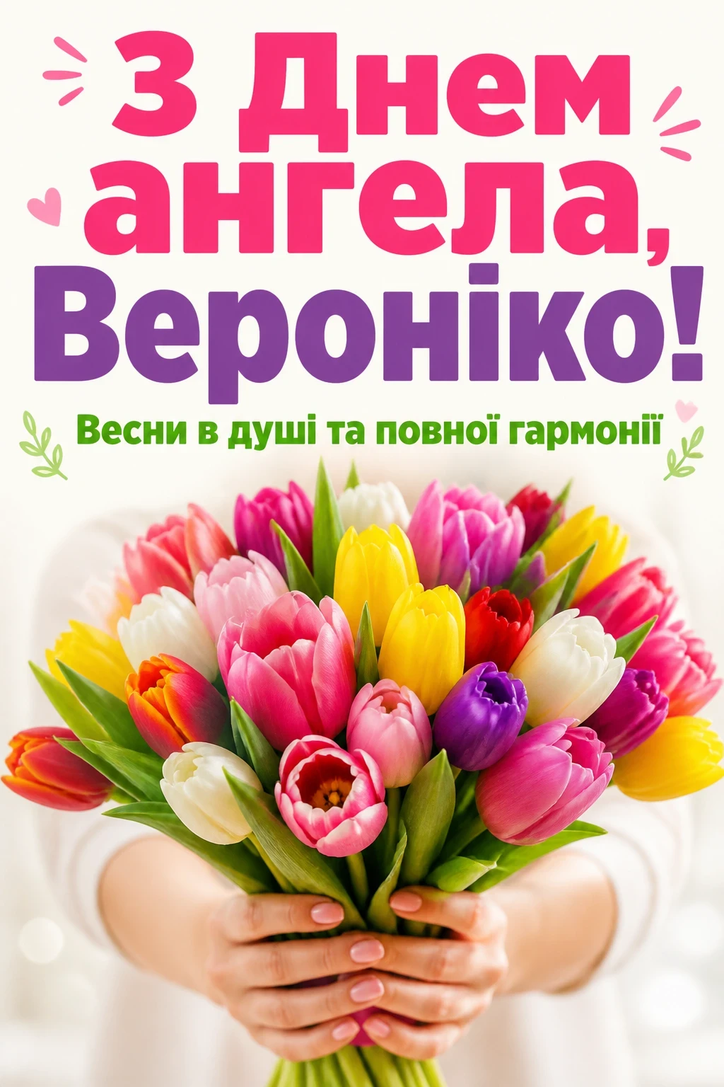 іменини вероніки