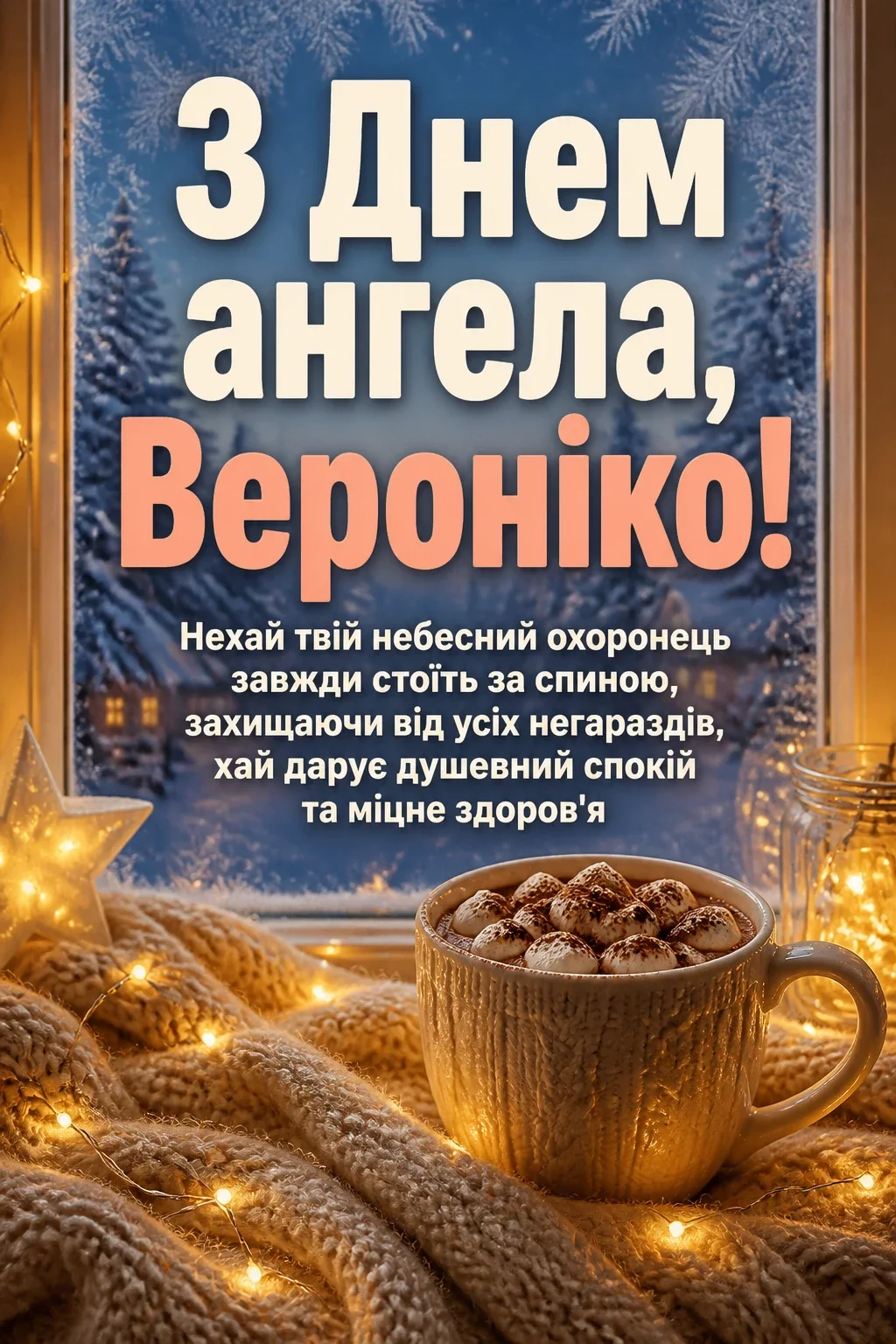 іменини вероніки