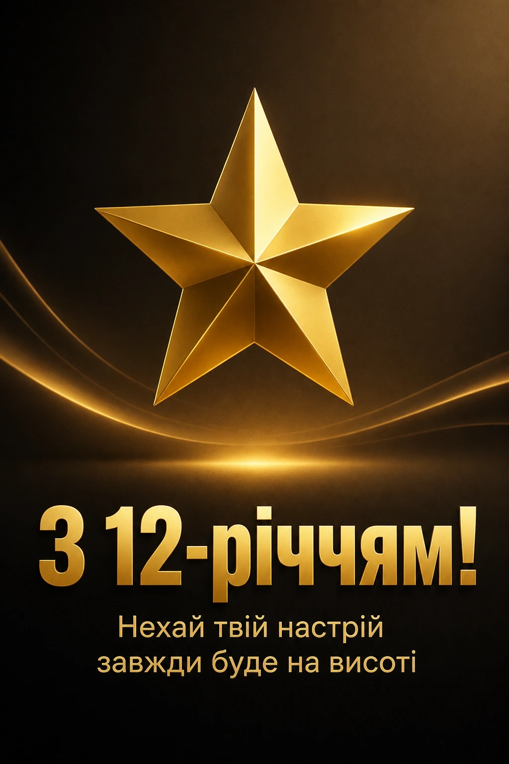 привітання з днем народження хлопчику 12 років своїми словами