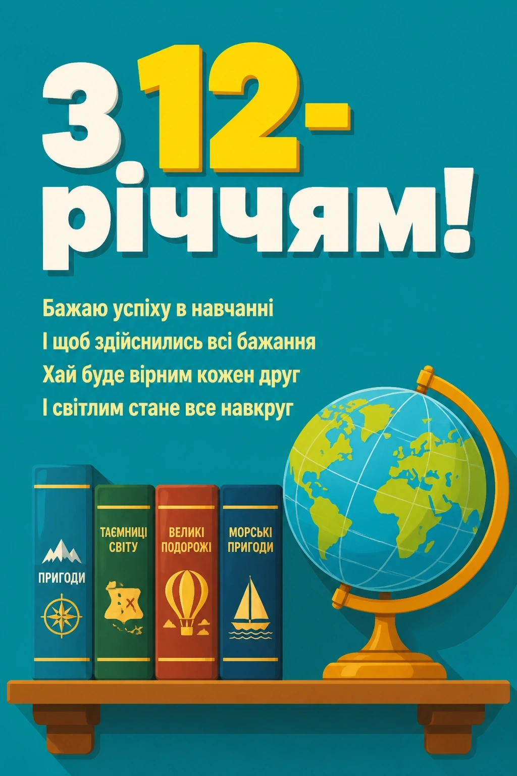привітання з днем народження хлопчику 12 років своїми словами
