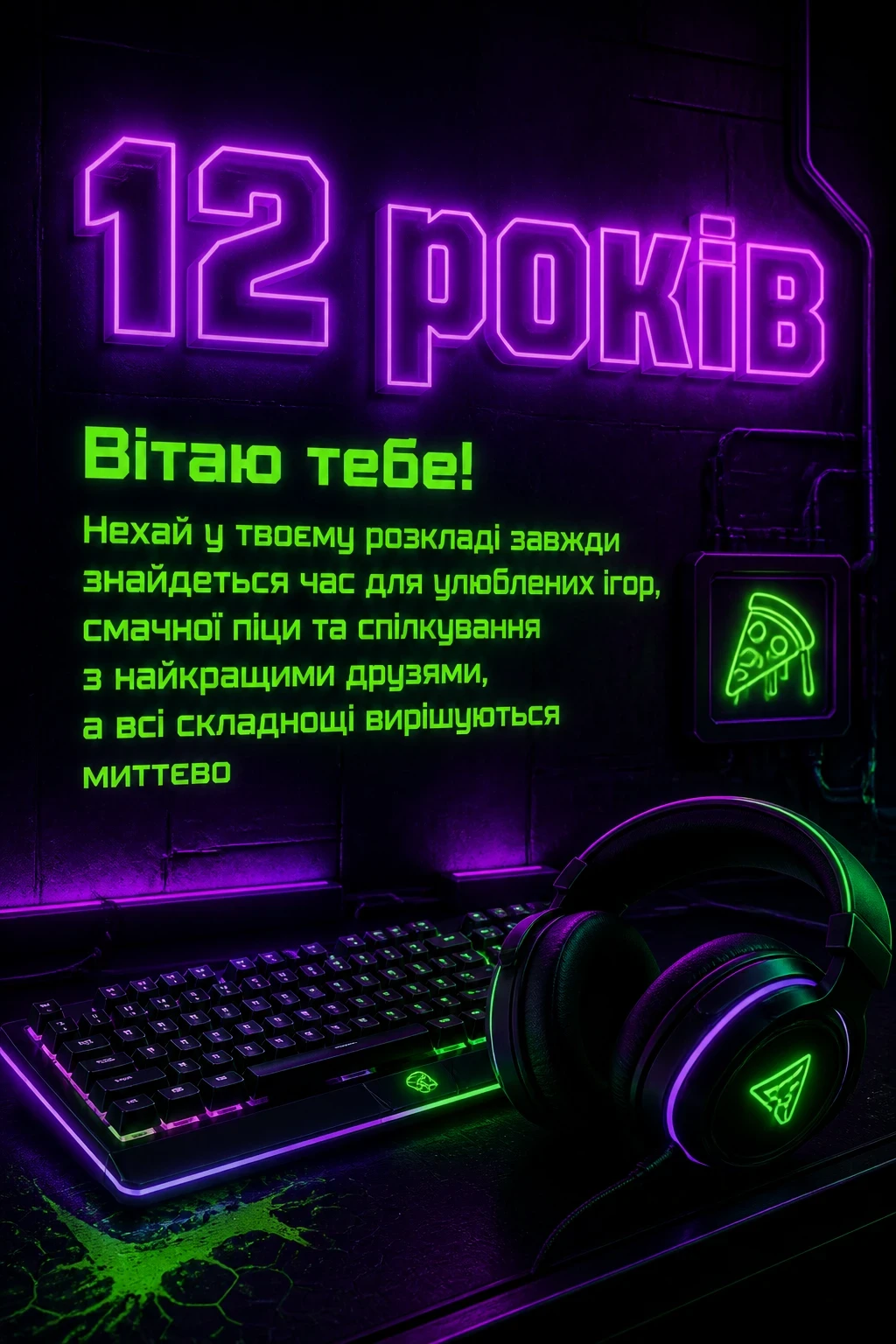 привітання з днем народження хлопчику 12 років своїми словами