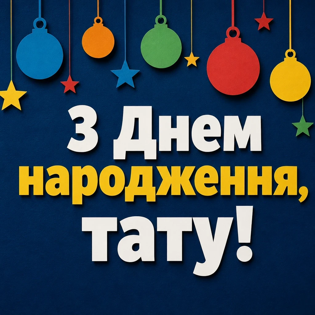 привітання з днем народження татові від сім'ї