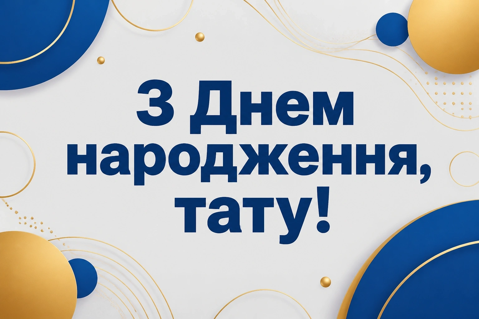привітання з днем народження татові від сім'ї