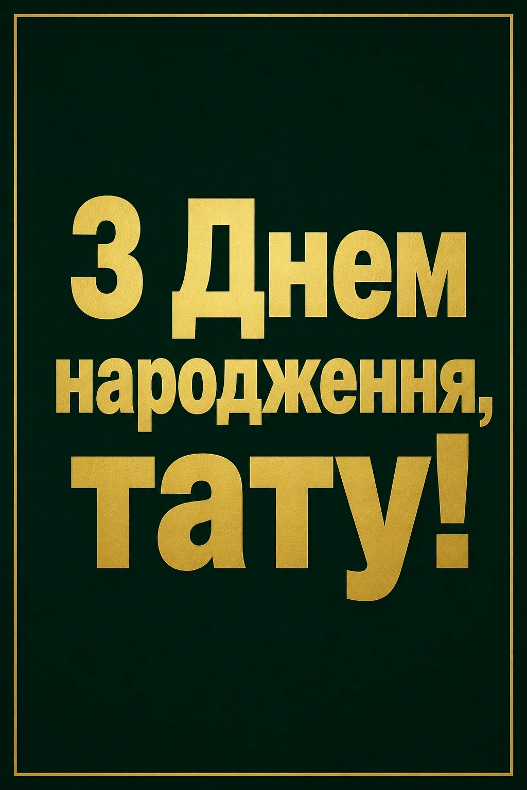 привітання з днем народження татові від сім'ї