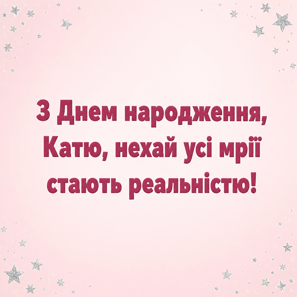 катя з днем народження картинки