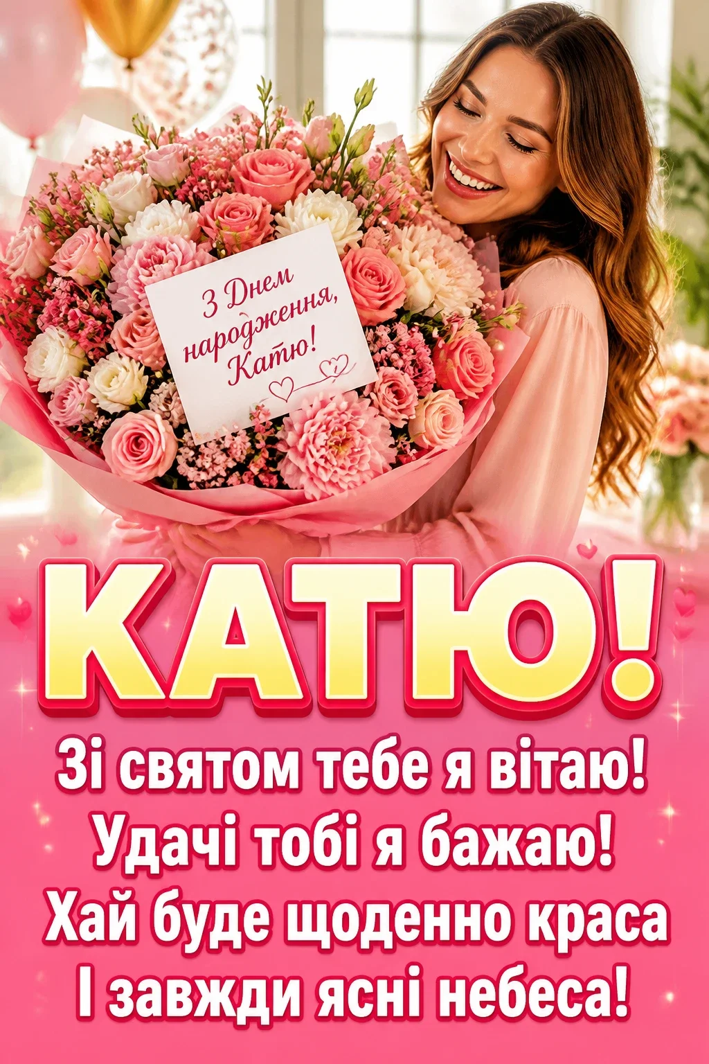 катя з днем народження картинки