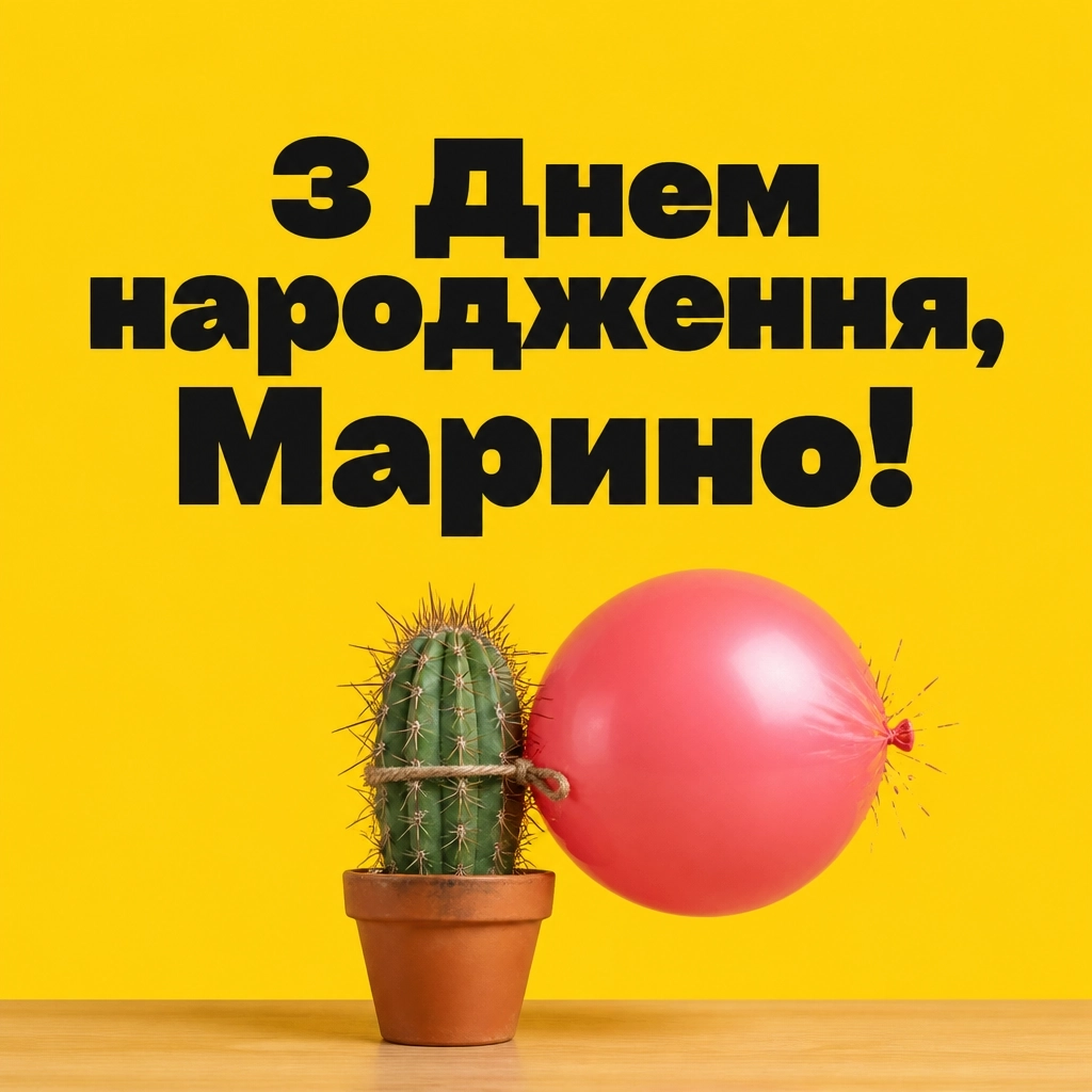 з днем народження марина картинки з днем народження марина картинки