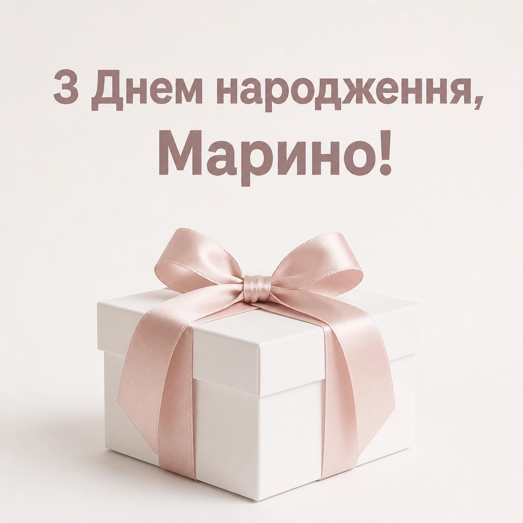 з днем народження марина картинки з днем народження марина картинки