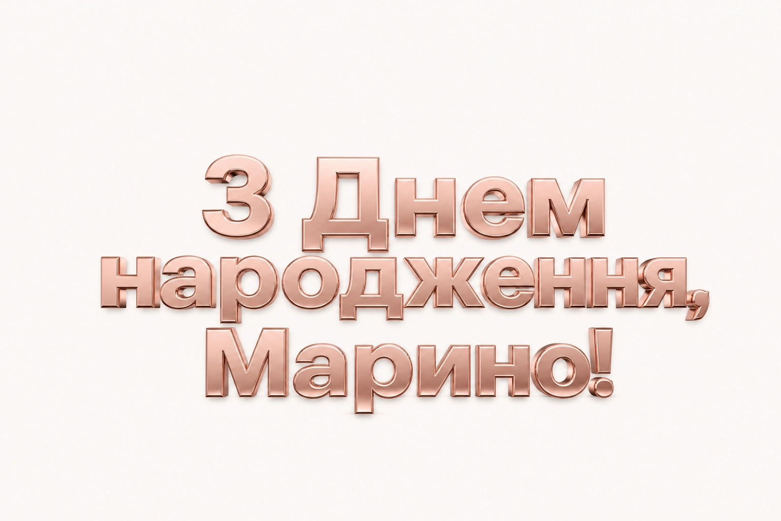 з днем народження марина картинки з днем народження марина картинки
