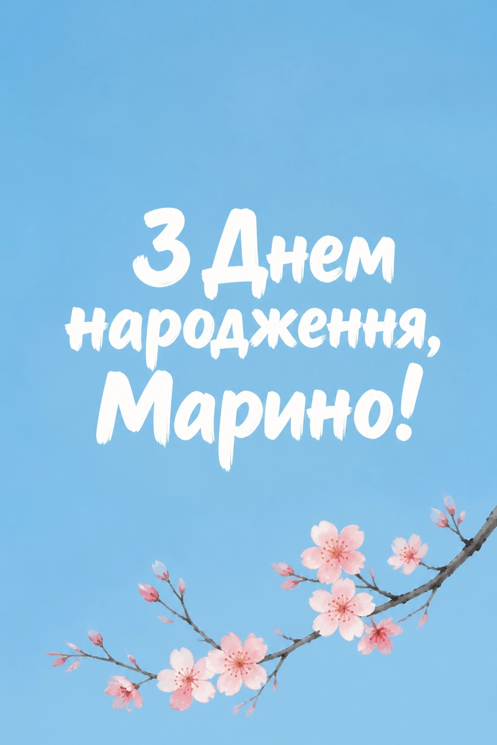 з днем народження марина картинки з днем народження марина картинки