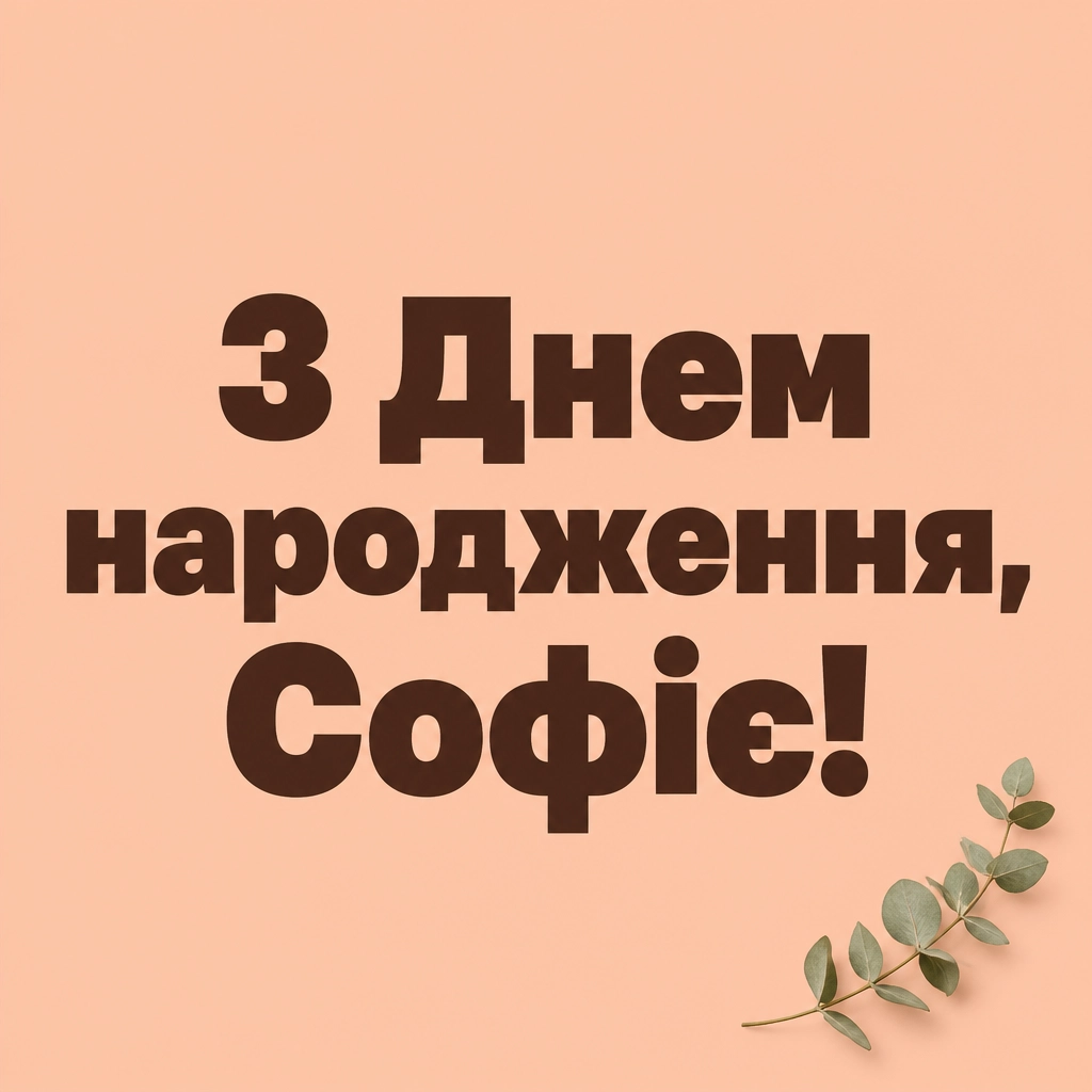з днем народження софія картинки