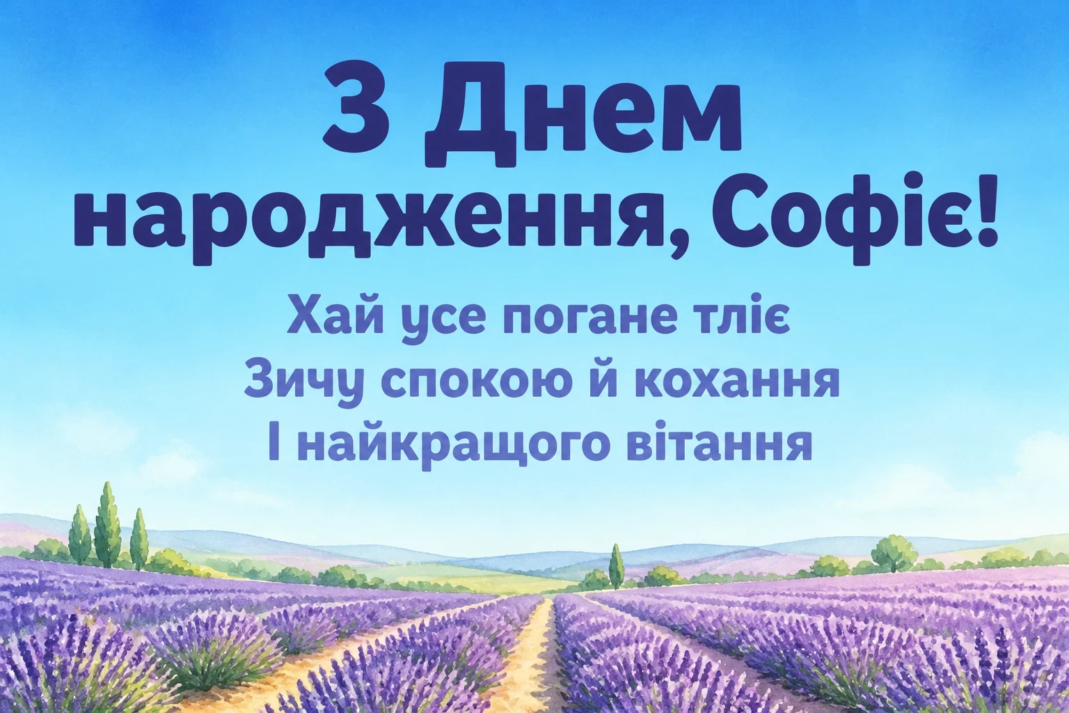 з днем народження софія картинки