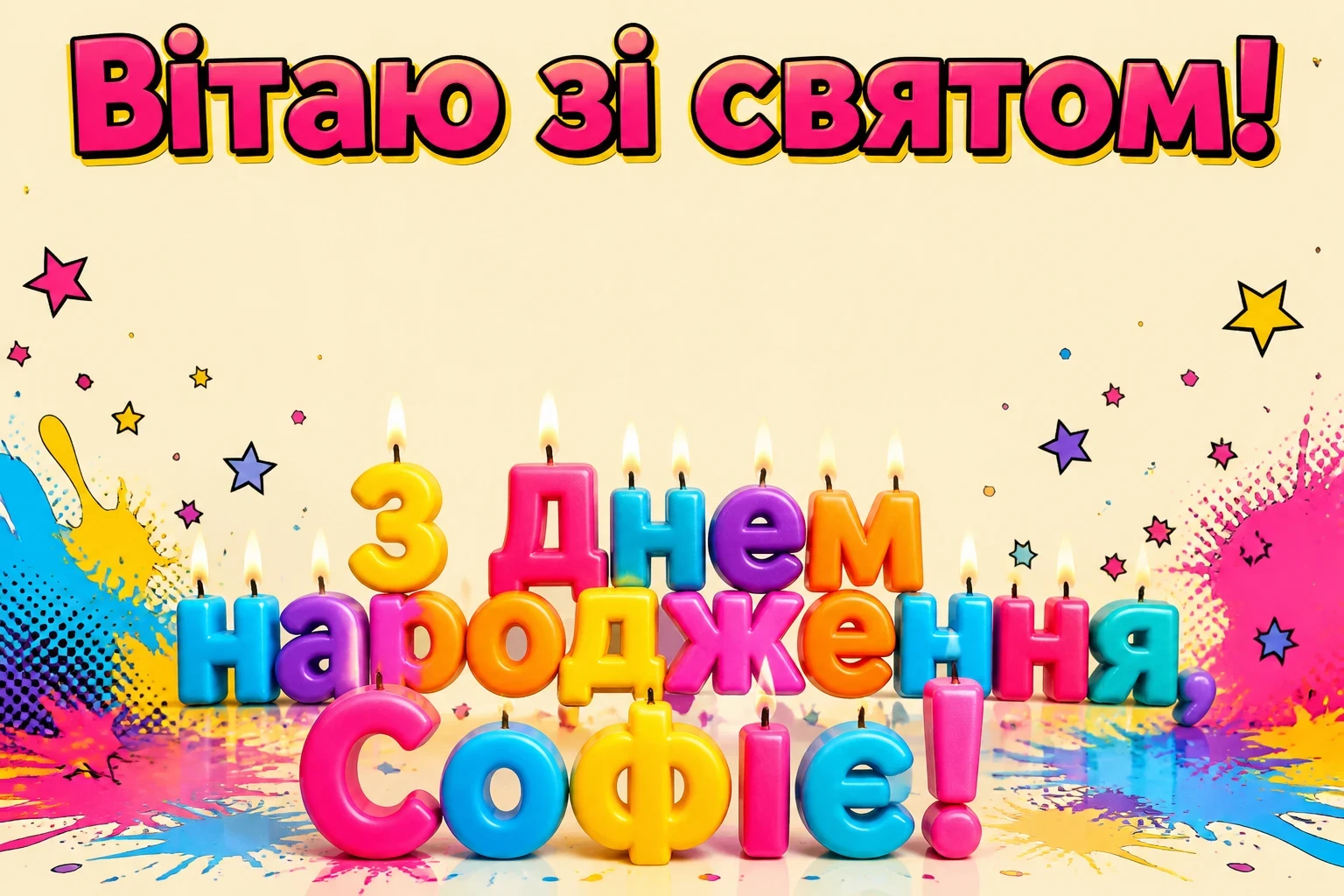 з днем народження софія картинки