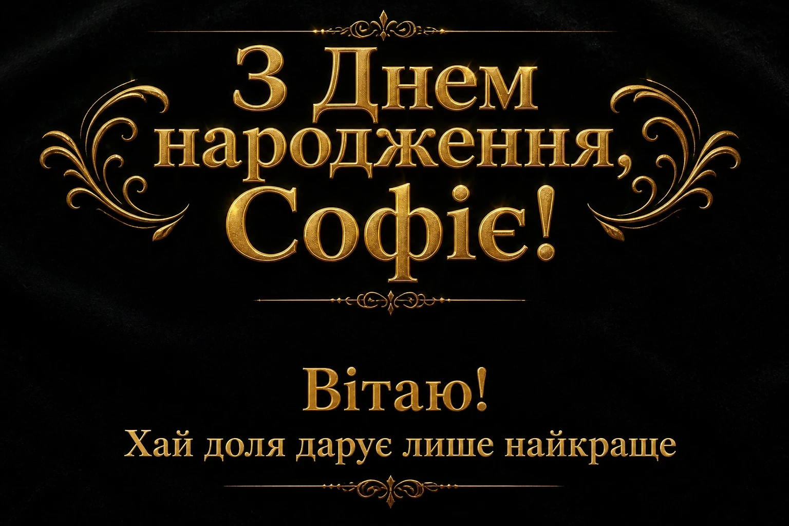 з днем народження софія картинки