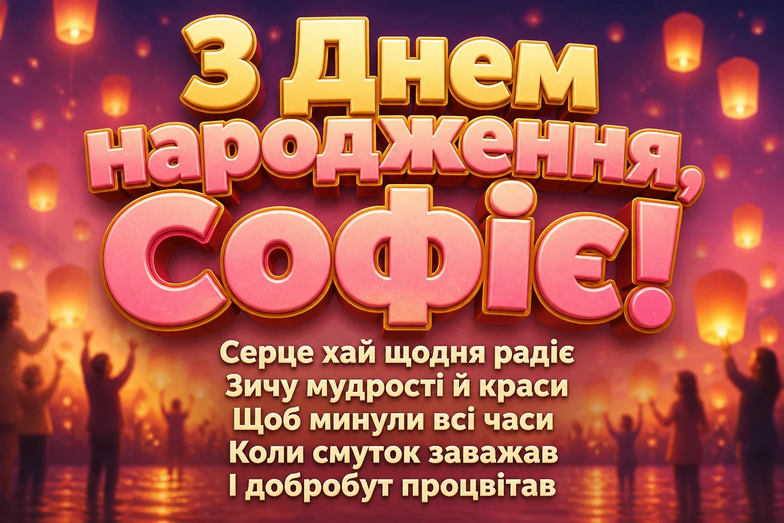 з днем народження софія картинки