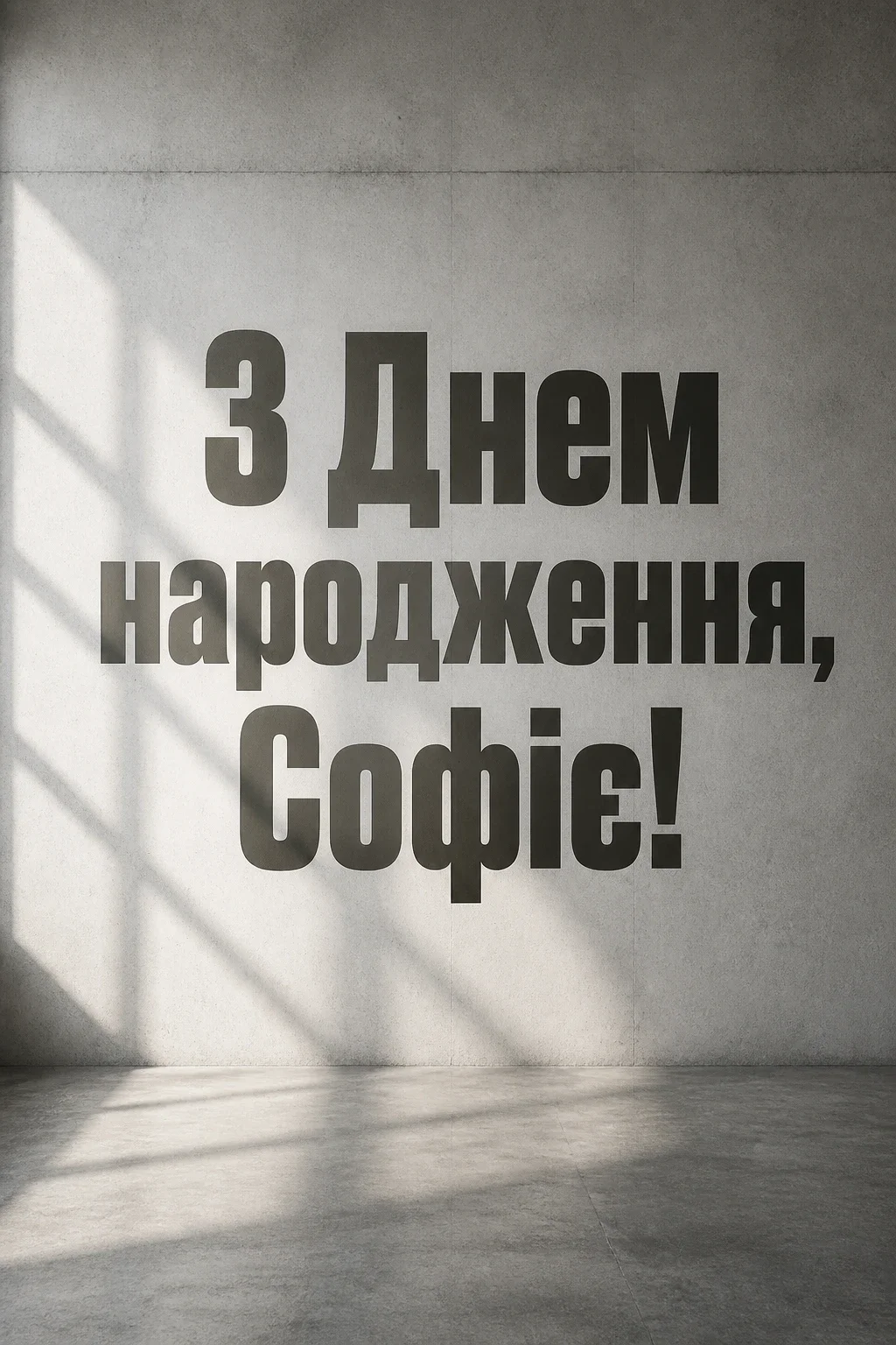 з днем народження софія картинки