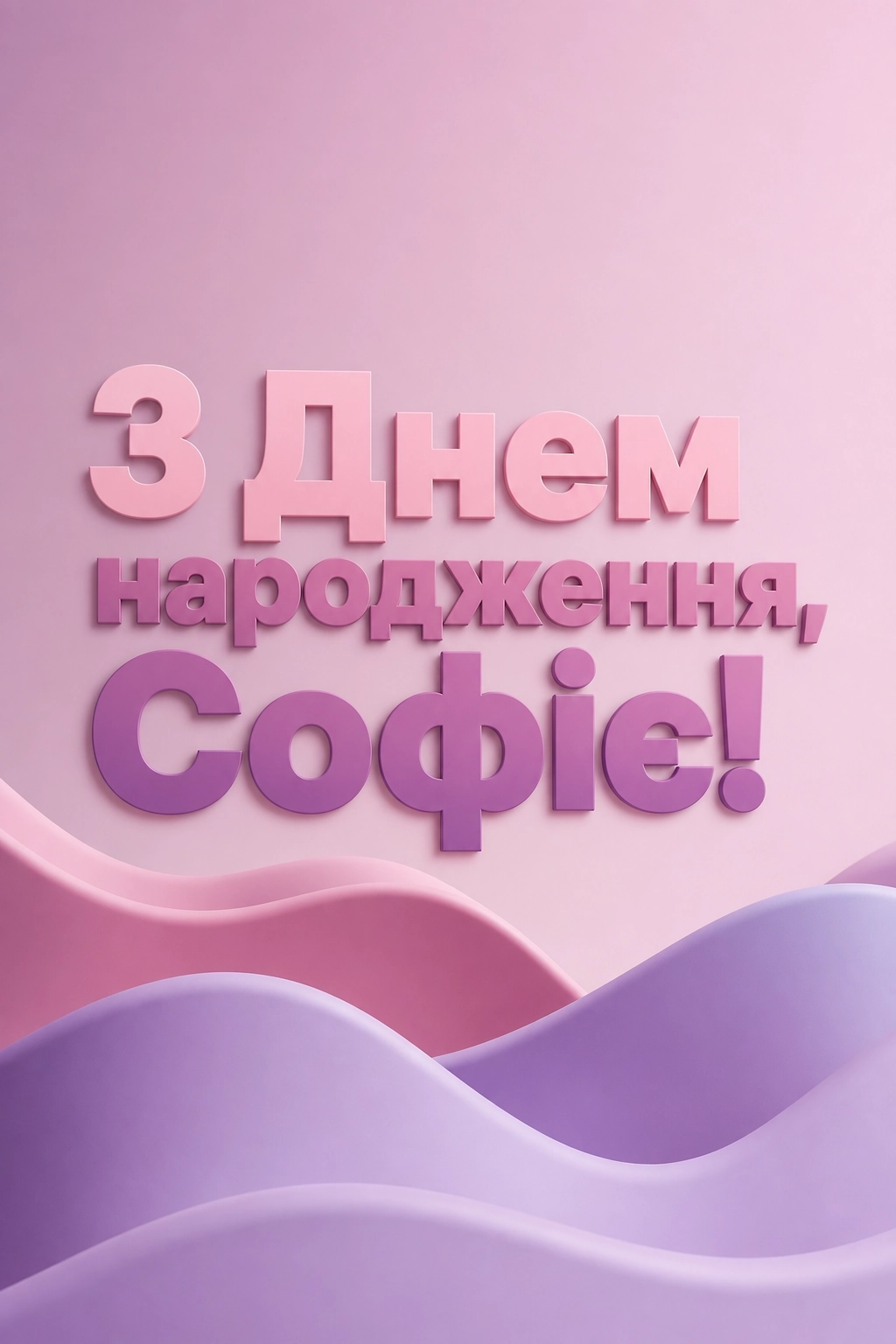 з днем народження софія картинки