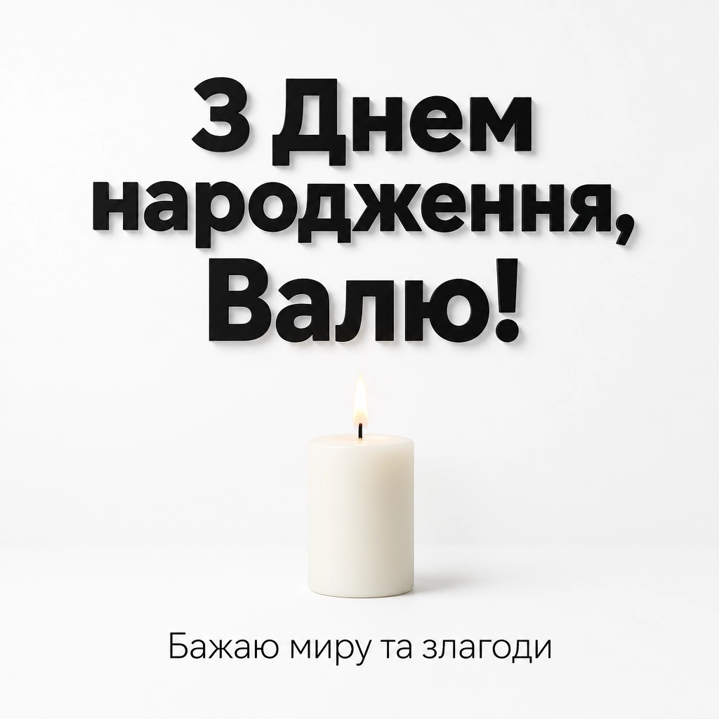 валя з днем народження картинки