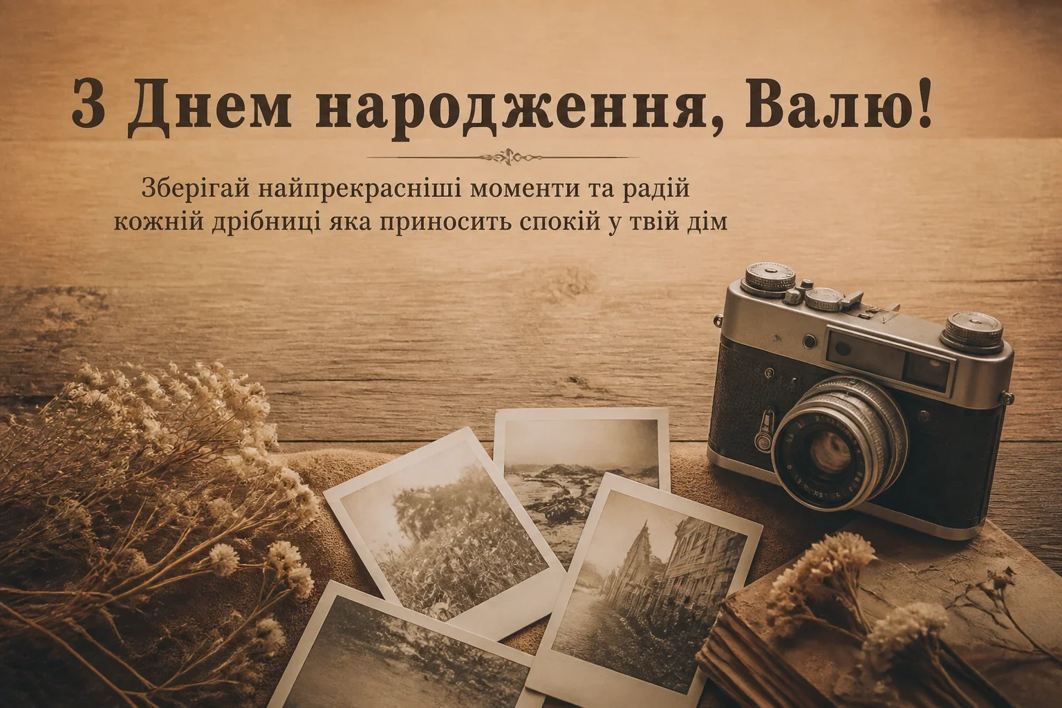 валя з днем народження картинки