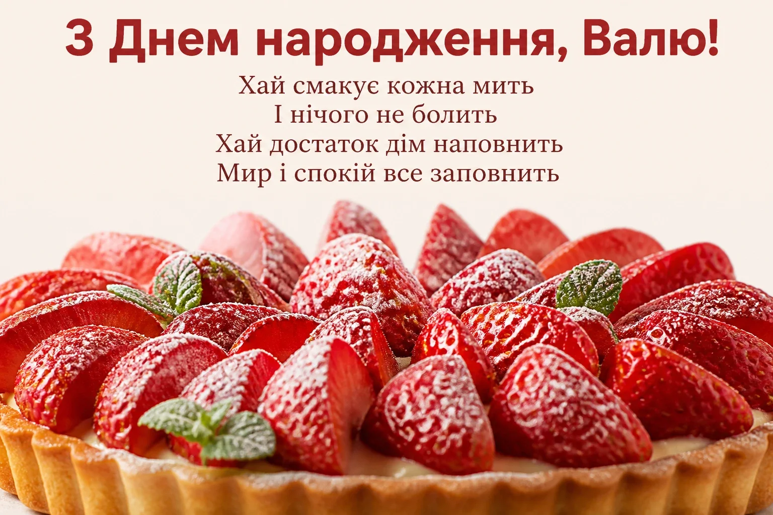 валя з днем народження картинки