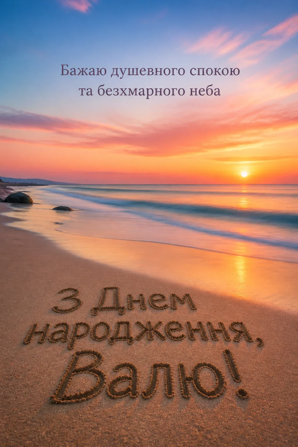 валя з днем народження картинки