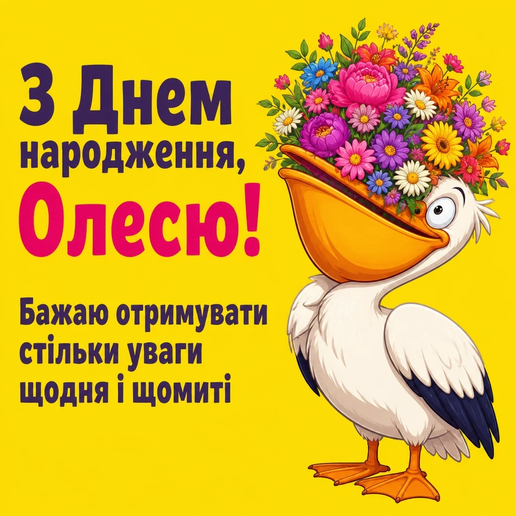 олеся з днем народження