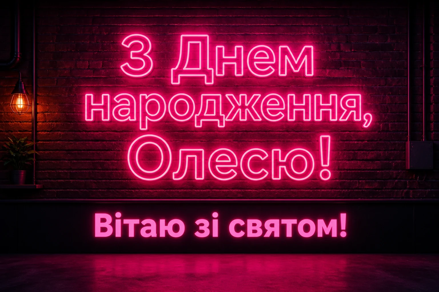 олеся з днем народження