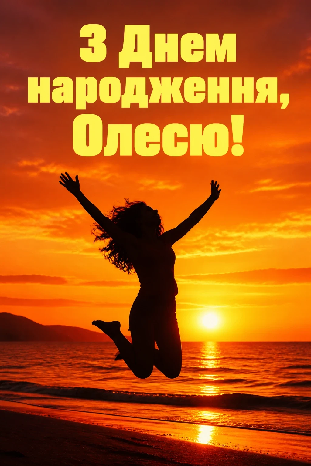 олеся з днем народження