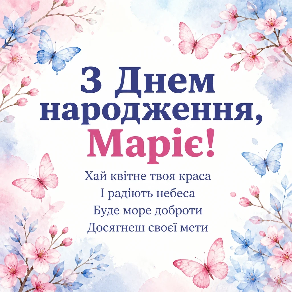 з днем народження марія картинки