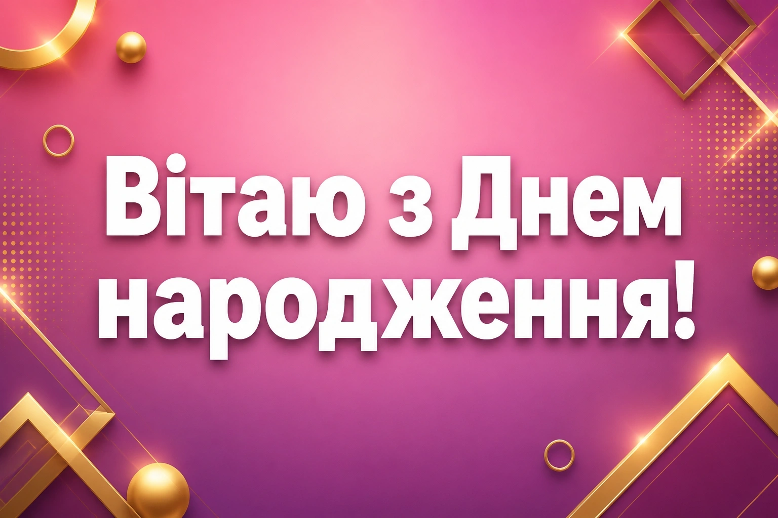 з днем народження свєта з днем народження свєта