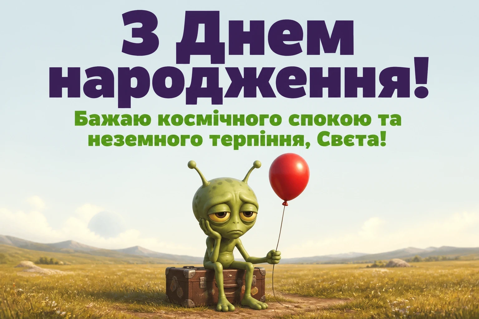 з днем народження свєта з днем народження свєта