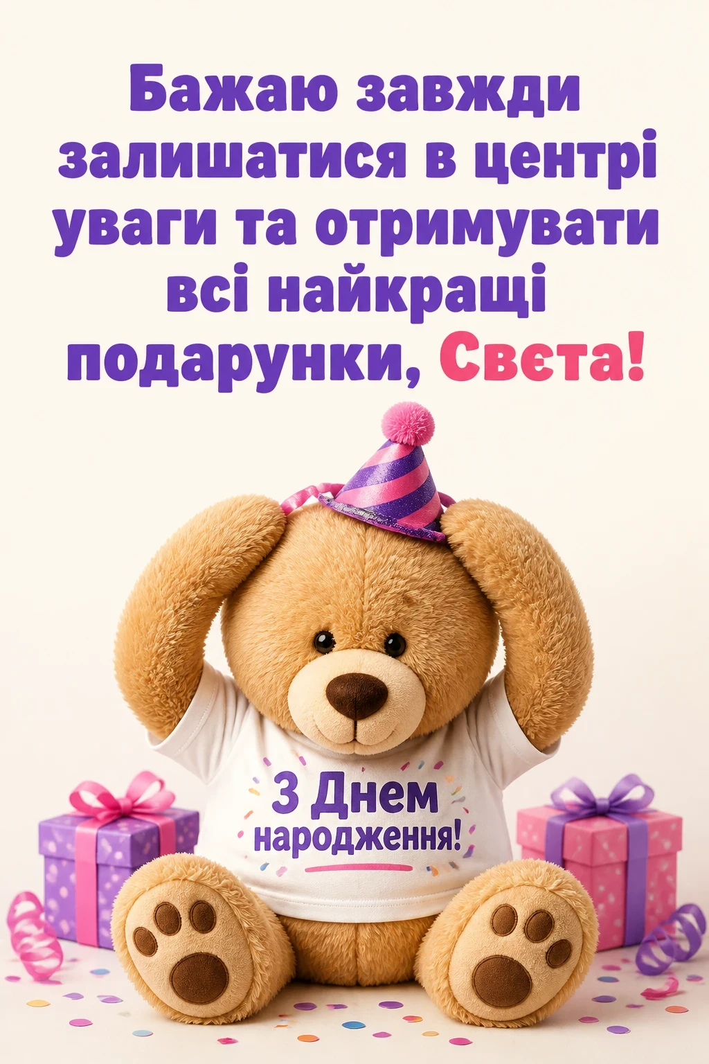 з днем народження свєта з днем народження свєта