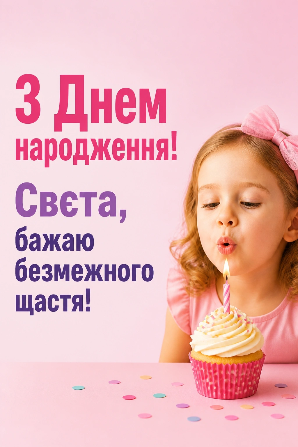 з днем народження свєта з днем народження свєта